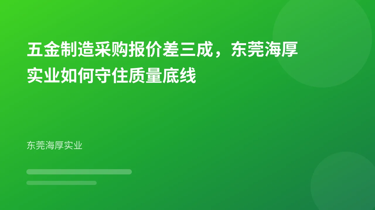 五金制造采购报价差三成，东莞海厚实业如何守住质量底线