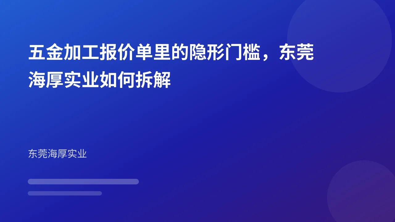 五金加工报价单里的隐形门槛，东莞海厚实业如何拆解